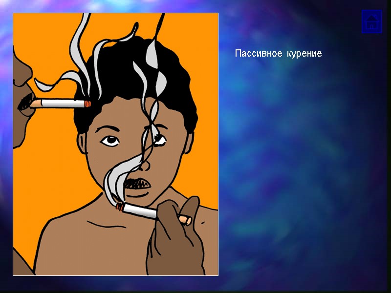 Пассивное курение